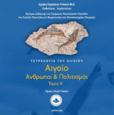 Αιγαίο – Άνθρωποι και Πολιτισμός” (Τόμος Α’) [Τετραλογία του Αιγαίου]