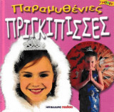 Παραμυθένιες πριγκίπισσες