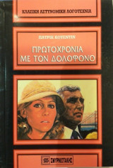 Πρωτοχρονιά Με Τον Δολοφόνο