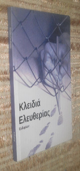 Κλειδια Ελευθεριας Διηγηματα και ποιηματα απο το σχολειο δευτερης ευκαιριας Θεσσαλονικης