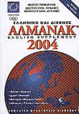 ΑΛΜΑΝΑΚ 2004