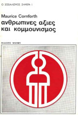 Κομμουνισμός και ανθρώπινες αξίες