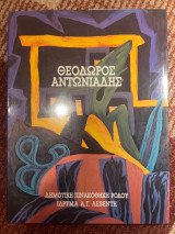 Θεόδωρος Αντωνιάδης