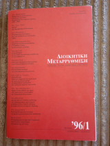 Διοικητική μεταρρύθμιση - τεύχος '96/1 (Ιανουάριος - Ιούνιος)