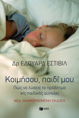 Κοιμήσου παιδί μου. Πώς να λύσετε το πρόβλημα του ύπνου στα παιδιά