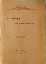 Η Λογιστική των Ξένων Νομισμάτων