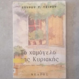 Το χαμόγελο της Κυριακής