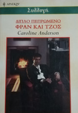 Διπλό πεπρωμένο Φραν και Τζος Άρλεκιν Συλλογή Νο 2431
