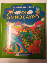 Οι δεινόσαυροι