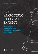 Ένα μακρόσυρτο παιχνίδι σκακιού: Οι απόρρητες διαπραγματεύσεις για τις βρετανικές βάσεις (1959-1960)
