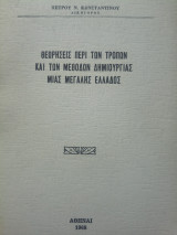 Θεωρήσεις περί των τρόπων και των μεθόδων δημιουργίας μιας μεγάλης Ελλάδος