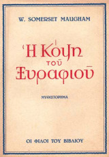 Η κόψη του ξυραφιού (1947)
