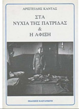 Στα νύχια της πατρίδας και Η άφιξη