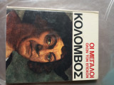 Οι Μεγαλοι ολων των εποχων-Κολομβος (τόμοι 2) πωλούνται μαζί