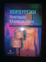 Χειρουργική ανατομία
