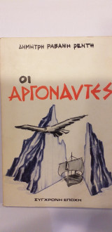 Οι Αργοναύτες