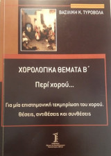 Χορολογικά θέματα