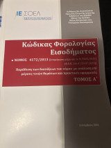 Κώδικας Φορολογίας Εισοδήματος