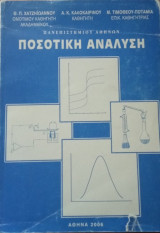 Ποσοτική Ανάλυση
