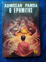Ο ερημίτης