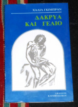Δάκρυα και γέλιο Χαλίλ Γκιμπράν 1983