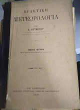Πρακτική Μετεωρολογια