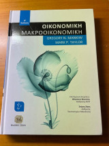 Οικονομική Μάκροοικονομική
