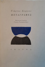 Μεταγραφές