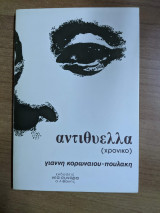 ΑΝΤΙΘΥΕΛΛΑ