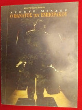 Ο θάνατος του εμποράκου.θεατρο τζενη καρεζη