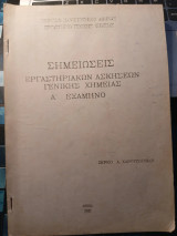 Σημειώσεις εργαστηριακών ασκήσεων Γενικής Χημείας Α' εξάμηνο