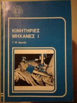 Κινητήριες μηχανές |