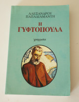 Η γυφτοπούλα