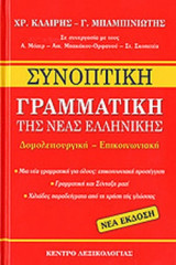 ΣΥΝΟΠΤΙΚΗ ΓΡΑΜΜΑΤΙΚΗ ΤΗΣ ΝΕΑΣ ΕΛΛΗΝΙΚΗΣ
