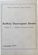 ΔΙΕΘΝΕΣ ΟΙΚΟΝΟΜΙΚΟ ΔΙΚΑΙΟ