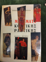 Μαθήματα Κοπτικής Ραπτικής, έκδοσις δευτέρα