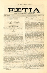 Εστία (22.6.1880, τ. 234, έτος Ε') Πανομοιότυπο υπογραφής του Ανδρέα Μεταξά - Ελληνική Επανάσταση 1821