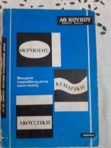 Θερμοτης-κυματικη-ακουστικη ,θεωρια -παραδειγματα-ασκησεις [α. κουκος]