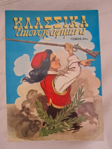 Κλασσικά εικονογραφημένα τόμος 24 ος