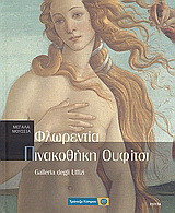 Φλωρεντία: Πινακοθήκη Ουφίτσι