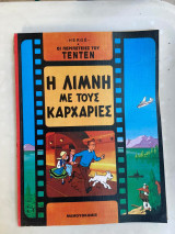 Τεν τεν - η λιμνη με τους καρχαριεσ