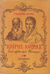 Καΐρης - Κούμας, δύο πρωτοπόροι δάσκαλοι του Γένους.