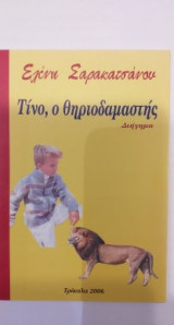 Τίνο, Ο Θηριοδαμαστής