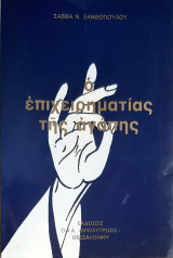 Ο επιχειρηματιε της αγαπης (β' εκδοση)