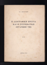 Η Λαογραφική Έρευνα & Η Συστηματική Οργάνωσή Της