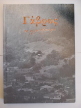 Γάβρος, τα άλλα Μετέωρα