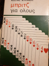 Μπριτζ για όλους