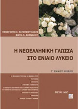 Η νεοελληνική γλώσσα στο ενιαίο λύκειο Γ΄ ενιαίου λυκείου