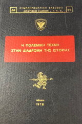 Η πολεμικη τεχνη στην διαδρομη της ιστοριας