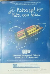 Κοίτα με! Κάτι σου λέω… Ελληνική Νοηματική Γλώσσα για την Α' - Β' Δημοτικού